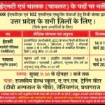 प्रयागराज में 108 एम्बुलेंस भर्ती पर बड़ा सवाल: ₹25 हजार डीडी के बीच प्रयागराज में ‘ड्राइविंग टेस्ट’ शुरू