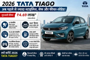 2026 Tata Tiago_ कम कीमत में 6 एयरबैग, 360° कैमरा और शानदार फीचर्स