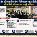 मानव तस्करी व महिला अधिकारों पर विधिक जागरूकता शिविर आयोजित, प्रतिभागियों को बताए गए कानूनी अधिकार