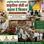 किसानों की समृद्धि का मंत्र: प्राकृतिक खेती और आधुनिक तकनीक अपनाएं – राज्यमंत्री कृष्णा पासवान
