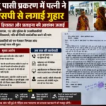 राजू पासी प्रकरण में पत्नी ने एसपी से लगाई गुहार, अवैध हिरासत और प्रताड़ना की आशंका जताई