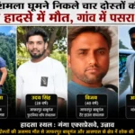 शिमला घूमने निकले चार दोस्तों की सड़क हादसे में दर्दनाक मौत, गांव में पसरा मातम