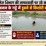 बालू खनन के गड्ढे में डूबने से किशोरी की मौत, खनिज विभाग की कार्यप्रणाली पर उठे सवाल