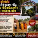 कोर्ट में मुकदमा लंबित, फिर भी विवादित जमीन पर कब्जे का आरोप; विधवा महिला से मारपीट का वीडियो वायरल