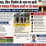 पहले मरम्मत, फिर निर्माण के नाम पर खर्च: बलरहा ग्राम पंचायत में विकास कार्यों पर उठे सवाल