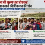 यमुना की मुख्य धारा रोककर रास्ता बनाने की शिकायत पर प्रशासन सक्रिय, एसडीएम व खनन विभाग ने किया निरीक्षण