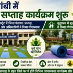 कौशांबी में योग सप्ताह कार्यक्रम का शुभारंभ, कलेक्ट्रेट से वृद्धाश्रम तक गूंजा योग का संदेश