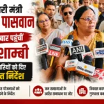 प्रभारी मंत्री कृष्णा पासवान पहली बार पहुंचीं कौशाम्बी, अधिकारियों को दिए सख्त निर्देश