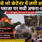गैस से भरे एलपीजी कंटेनर में लगी भीषण आग, टोल प्लाजा पर अफरा-तफरी; 5-7 लोग झुलसे