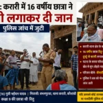 कौशाम्बी: करारी में 16 वर्षीय छात्रा ने फांसी लगाकर दी जान, पुलिस जांच में जुटी