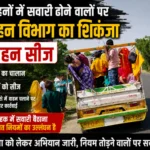 मालवाहनों में सवारी ढोने वालों पर परिवहन विभाग का शिकंजा, 3 वाहन सीज