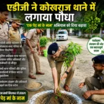 एडीजी ज्योति नारायण ने कोखराज थाने में किया पौधरोपण, ‘एक पेड़ मां के नाम’ अभियान को दिया बढ़ावा