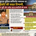 लखनऊ पुलिस कमिश्नरेट व्यवस्था पर हाईकोर्ट की सख्त टिप्पणी, DCP पूर्वी जोन समेत थाना प्रभारियों को तलब