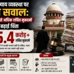 देश की न्याय व्यवस्था पर बढ़ते सवाल: 5.4 करोड़ से अधिक लंबित मुकदमों ने बढ़ाई चिंता