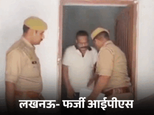 40 रुपए के बन-मक्खन ने खोली फर्जी IPS की पोल:एक ने खुद को IAS बताकर अमीर लड़की से शादी की; यूपी के ठगों की कहानी