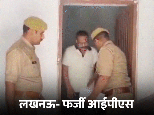 40 रुपए के बन-मक्खन ने खोली फर्जी IPS की पोल:एक ने खुद को IAS बताकर अमीर लड़की से शादी की; यूपी के ठगों की कहानी