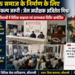 नशा मुक्त समाज के निर्माण के लिए सामूहिक संकल्प जरूरी : जेल अधीक्षक अजितेश मिश्रा