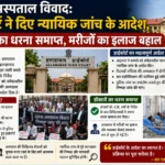 SRN अस्पताल विवाद: हाईकोर्ट ने दिए न्यायिक जांच के आदेश, डॉक्टरों का धरना समाप्त, मरीजों का इलाज बहाल