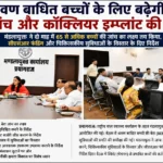 🔹 श्रवण बाधित बच्चों के लिए बढ़ेगी बेरा जांच और कॉक्लियर इम्प्लांट की सुविधा