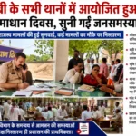 कौशाम्बी के सभी थानों में आयोजित हुआ थाना समाधान दिवस, अधिकारियों ने सुनीं जनसमस्याएं