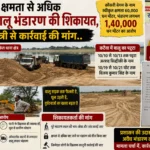 क्षमता से अधिक अवैध बालू भंडारण का आरोप, मुख्यमंत्री से कार्रवाई की मांग