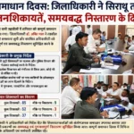 सम्पूर्ण समाधान दिवस: जिलाधिकारी ने सिराथू तहसील में सुनीं जनशिकायतें, समयबद्ध निस्तारण के दिए निर्देश