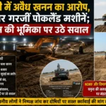 कौशांबी में अवैध खनन का आरोप, रातभर गरजीं पोकलैंड मशीनें; प्रशासन की भूमिका पर उठे सवाल