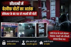 कौशाम्बी में प्रोफेसर के बंद घर से लाखों की चोरी