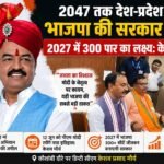 2047 तक देश-प्रदेश में भाजपा की सरकार रहेगी, 2027 में 300 पार का लक्ष्य: केशव प्रसाद मौर्य