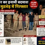 25 हजार का इनामी बदमाश पुलिस मुठभेड़ में गिरफ्तार, पैर में लगी गोली