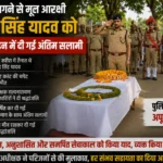 करंट लगने से मृत आरक्षी विपेंद्र सिंह यादव को पुलिस लाइन में दी गई अंतिम सलामी