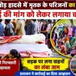 बकोड़ा मोड़ हादसे में मृतक के परिजनों का फूटा गुस्सा, लगाया चक्का जाम