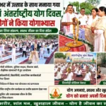 जिले भर में उत्साह के साथ मनाया गया 12वां अंतर्राष्ट्रीय योग दिवस, हजारों लोगों ने किया योगाभ्यास