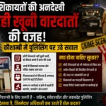 छोटी शिकायतों की अनदेखी बन रही खूनी वारदातों की वजह! कौशाम्बी में पुलिसिंग पर उठे सवाल