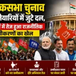 लोकसभा चुनाव की तैयारियों में जुटे दल, राज्यों में तेज हुआ राजनीतिक समीकरणों का खेल