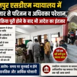 मंझनपुर एसडीएम न्यायालय में घंटों इंतजार से परिजन व अधिवक्ता परेशान, जमानत प्रक्रिया पूरी होने के बाद भी आदेश का इंतजार