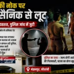 तमंचे की नोक पर पूर्व सैनिक से लूट, इलाके में दहशत, पुलिस जांच में जुटी