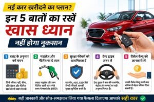 नई कार खरीदने से पहले ध्यान रखने योग्य महत्वपूर्ण बातें