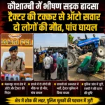 कौशाम्बी में भीषण सड़क हादसा, ट्रैक्टर की टक्कर से ऑटो सवार दो लोगों की मौत, पांच घायल