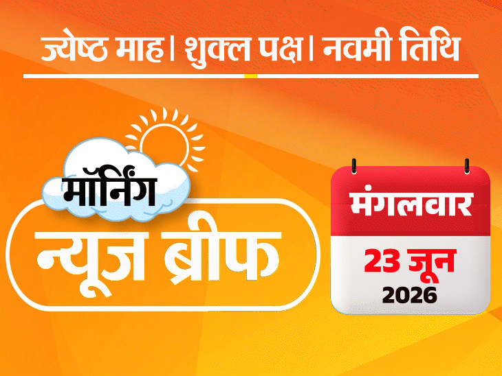 मॉर्निंग न्यूज ब्रीफ:लखनऊ की कोचिंग में आग, 15 मौतें; अमेरिका ने ईरान के तेल बेचने पर प्रतिबंध हटाया; उद्धव के 6 सांसद शिंदे के साथ