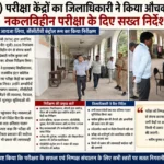 नीट (UG) परीक्षा केंद्रों का जिलाधिकारी ने किया औचक निरीक्षण, नकलविहीन परीक्षा के दिए सख्त निर्देश