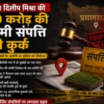 माफिया दिलीप मिश्रा की 1.10 करोड़ की संपत्ति होगी कुर्क