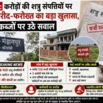 कौशांबी: करोड़ों की शत्रु संपत्तियों में फर्जी खरीद-फरोख्त का मामला, अवैध कब्जों पर उठे सवाल