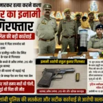 पिता की गोली मारकर हत्या करने वाला 15 हजार का इनामी बेटा गिरफ्तार