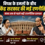 विपक्ष के हमलों के बीच केंद्र सरकार की नई रणनीति, संसद सत्र से पहले बढ़ी राजनीतिक हलचल
