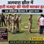 अलवारा झील में बिहारी मजदूर की गोली मारकर हत्या, एक हिरासत में, दूसरा फरार