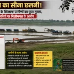 यमुना का सीना छलनी! अवैध बालू खनन पर ग्रामीणों का फूटा गुस्सा, अधिकारियों पर मिलीभगत के गंभीर आरोप