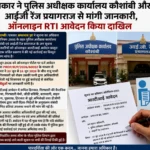 पत्रकार ने पुलिस अधीक्षक कार्यालय कौशांबी और आईजी रेंज प्रयागराज से मांगी जानकारी, ऑनलाइन RTI आवेदन किया दाखिल