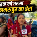 आज़ादी के 79 वर्ष बाद भी सड़क को तरसा अमरुपुर का डेरा, 150 परिवारों की जिंदगी कीचड़ के भरोसे