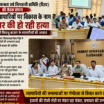 दिशा बैठक में गूंजी सिराथू बाजार की आवाज, विकास के नाम पर व्यापारियों की आजीविका पर संकट का आरोप